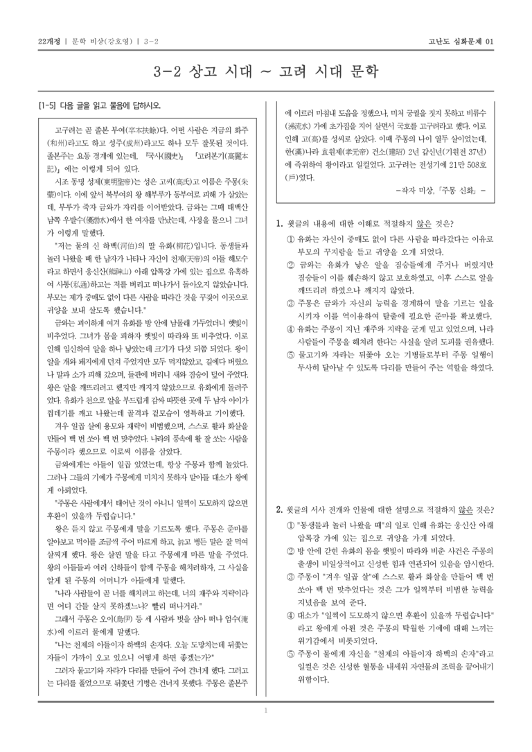 [22개정] 문학 비상 3-2 상고 시대 ~ 고려 시대 문학_고난도 심화문제01_preview_1