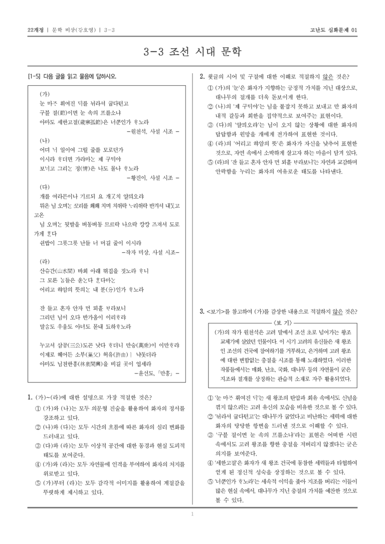 [22개정] 문학 비상 3-3 조선 시대 문학_고난도 심화문제01_preview_1