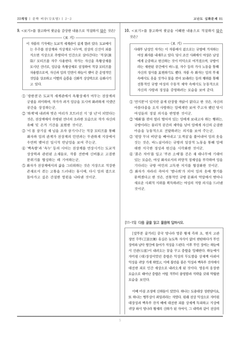 [22개정] 문학 비상 3-3 조선 시대 문학_고난도 심화문제01_preview_5