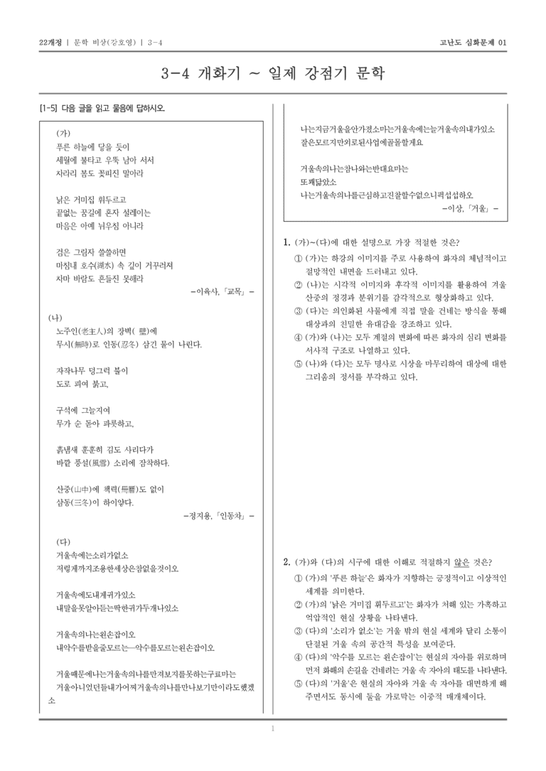 [22개정] 문학 비상 3-4 개화기 ~ 일제 강점기 문학_고난도 심화문제01_preview_1