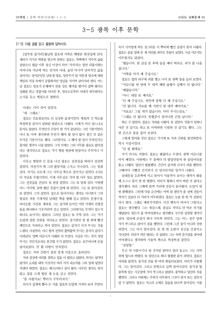 [22개정] 문학 비상 3-5 광복 이후 문학_고난도 심화문제01_preview_1
