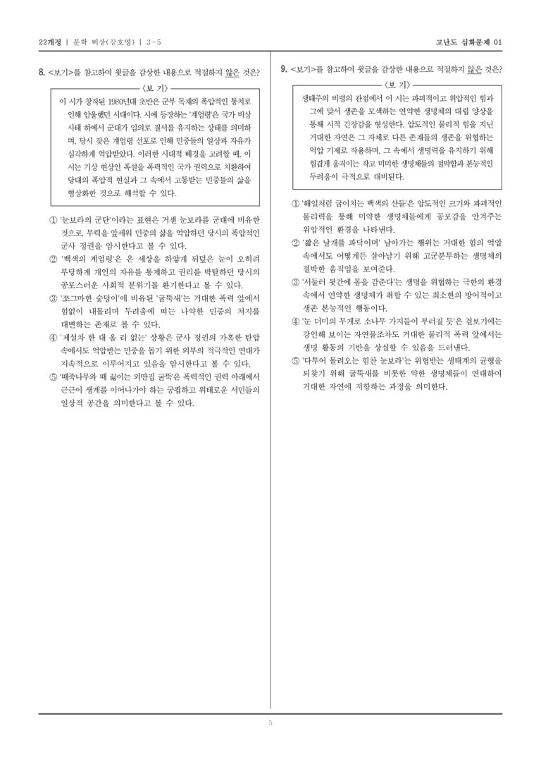 [22개정] 문학 비상 3-5 광복 이후 문학_고난도 심화문제01_preview_5
