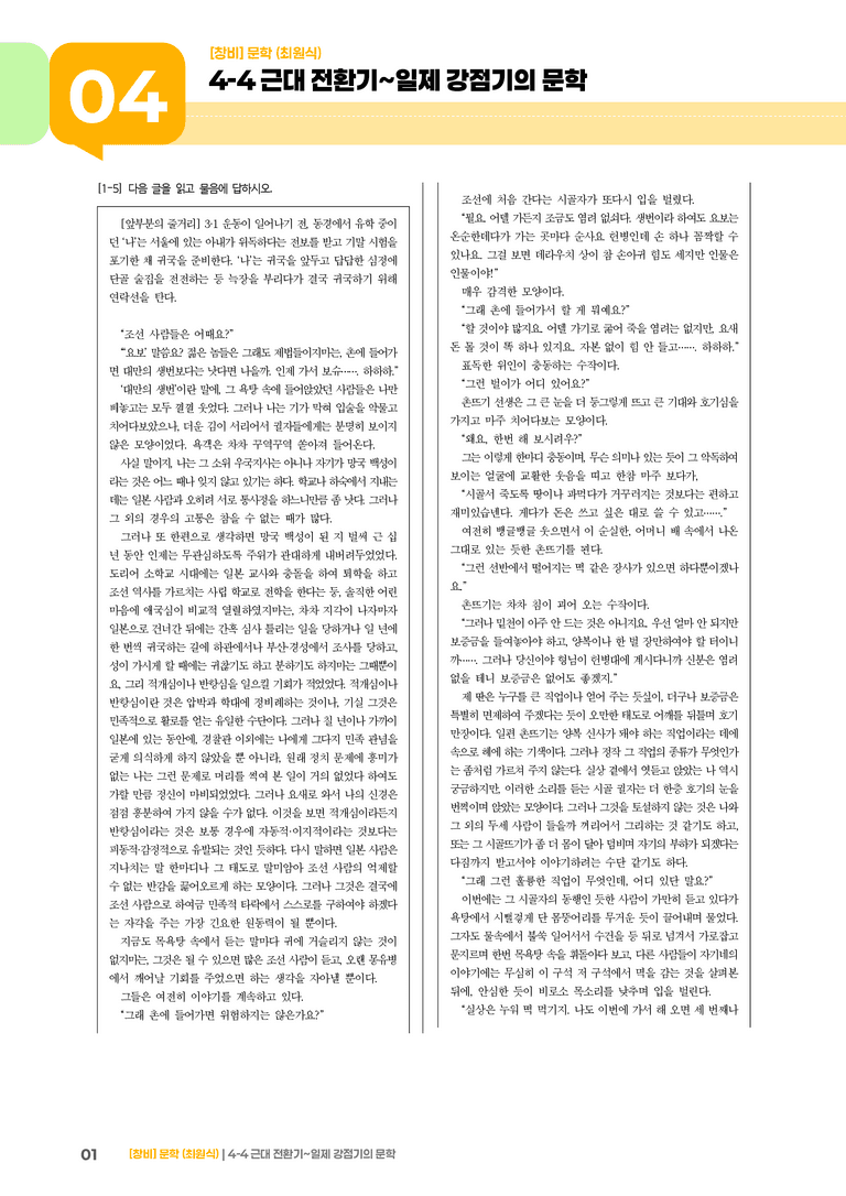 근대 전환기~일제 강점기의 문학_고난도 심화문제_preview_1