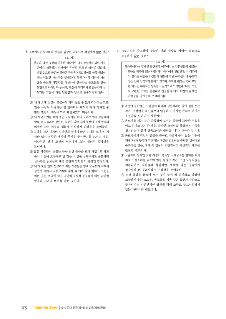근대 전환기~일제 강점기의 문학_고난도 심화문제_preview_3