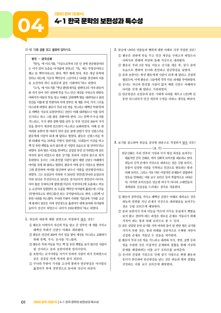 한국 문학의 보편성과 특수성_고난도 심화문제_preview_1