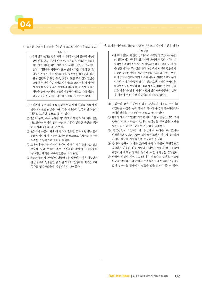 한국 문학의 보편성과 특수성_고난도 심화문제_preview_2