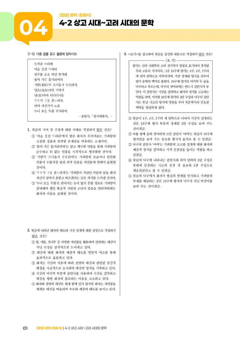 상고 시대~고려 시대의 문학_고난도 심화문제_preview_1