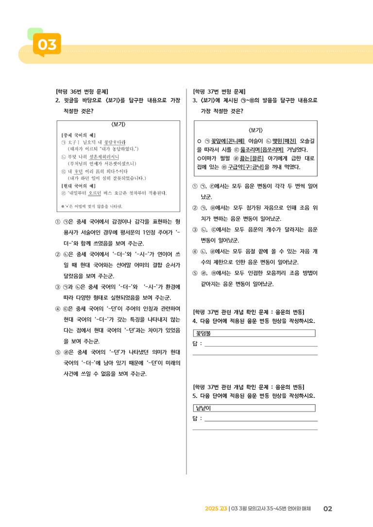 [고3] 2025 모의고사 3월 | 35-45번 언어와 매체_기출 적중 문제_preview_2