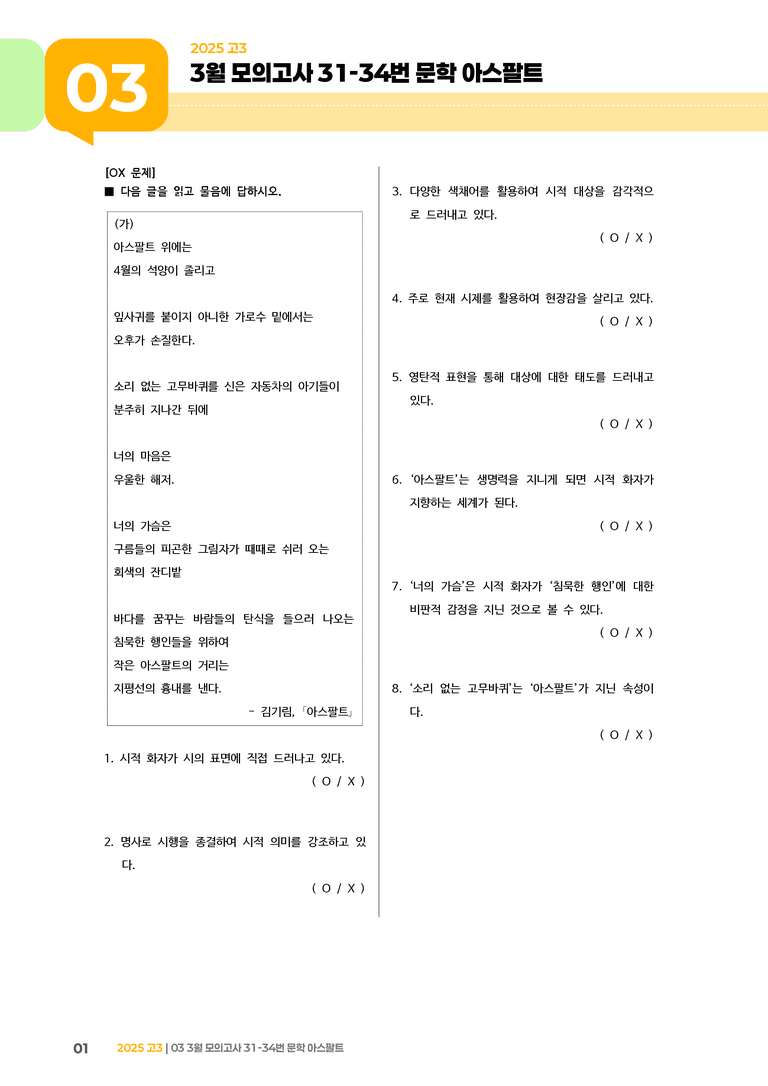 [고3] 2025 모의고사 3월 | 31-34번 문학 아스팔트_기출 적중 문제_preview_1
