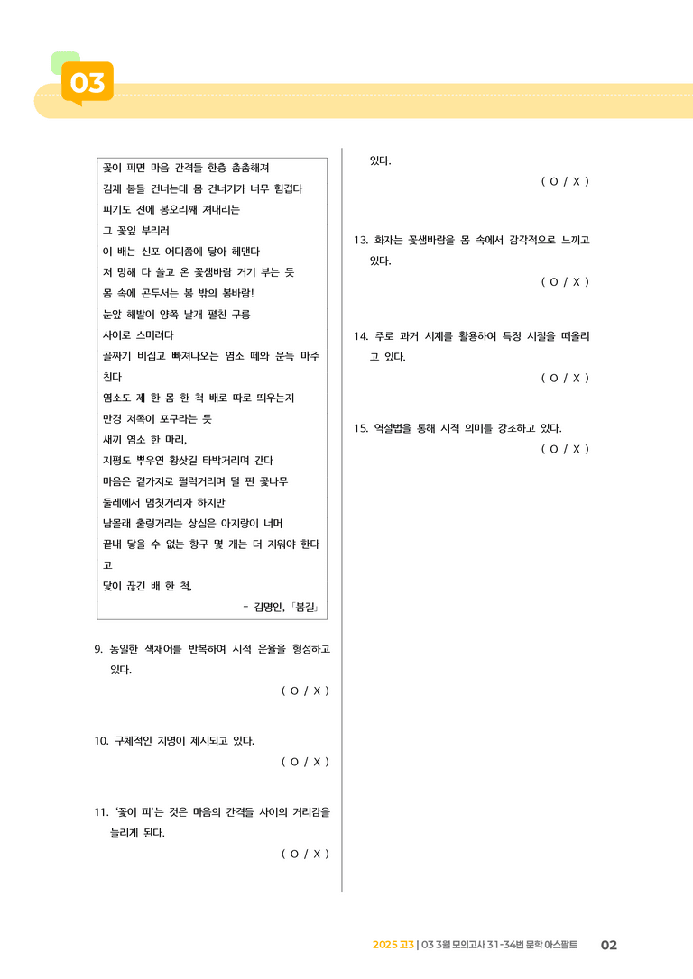[고3] 2025 모의고사 3월 | 31-34번 문학 아스팔트_기출 적중 문제_preview_2