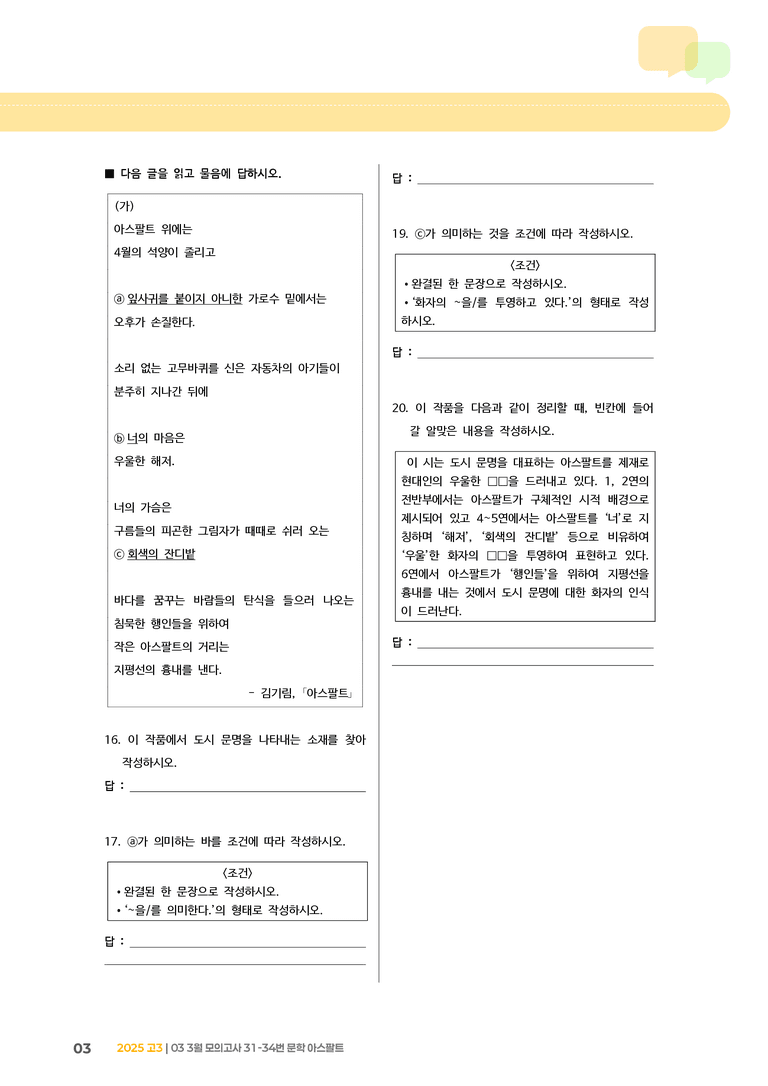 [고3] 2025 모의고사 3월 | 31-34번 문학 아스팔트_기출 적중 문제_preview_3