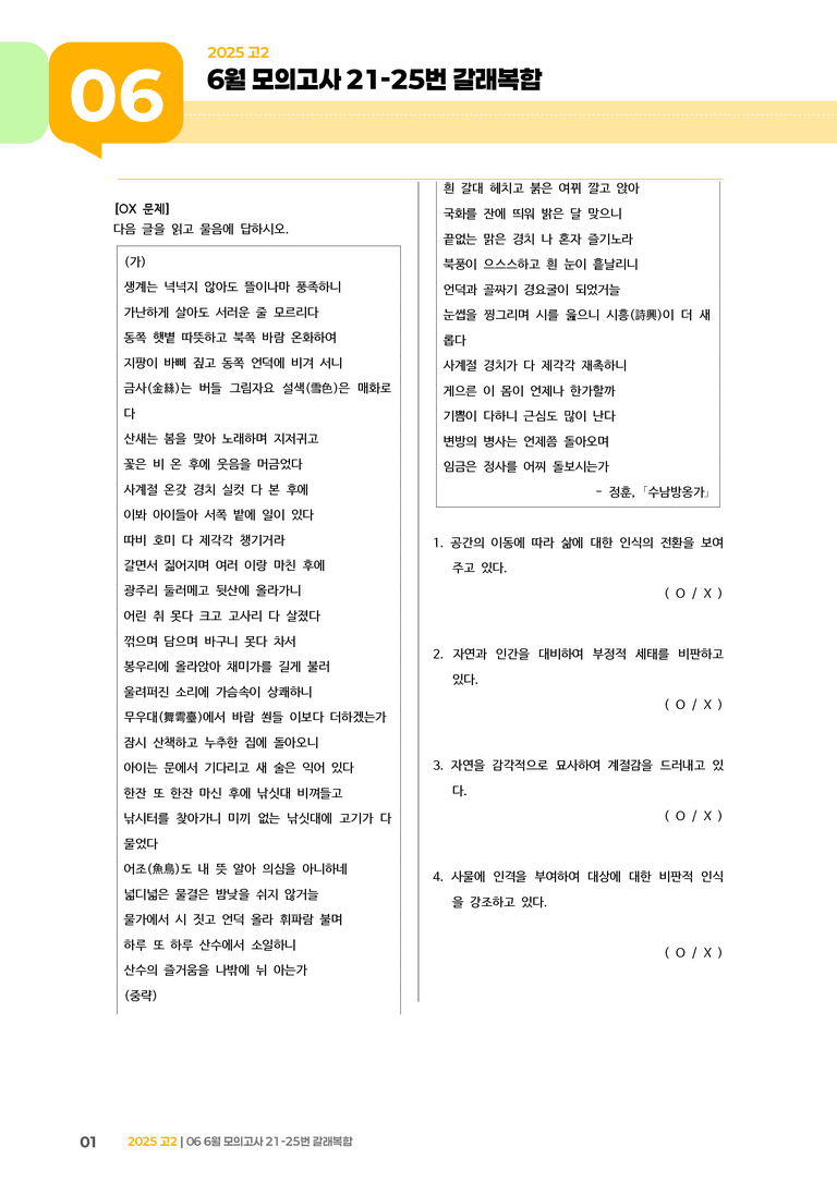 [고2] 2025 모의고사 6월 | 21-25번 갈래복합_기출 적중 문제_preview_1