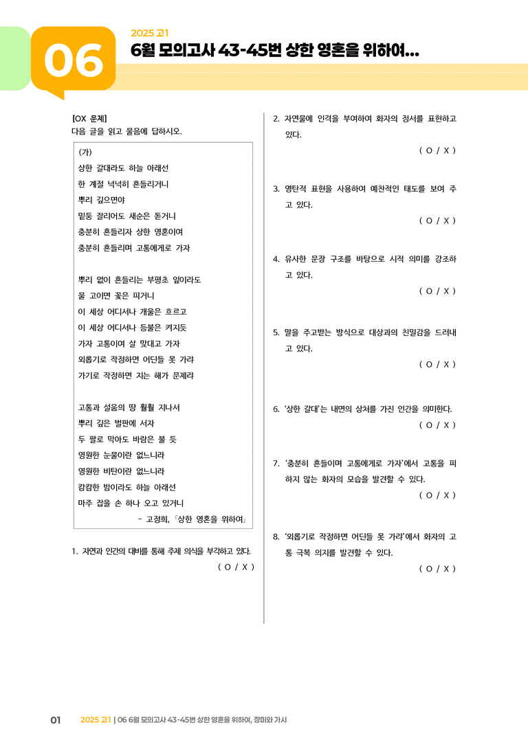 [고1] 2025 모의고사 6월 | 43-45번 상한 영혼을 위하여, 장미와 가시_기출 적중 문제_preview_1