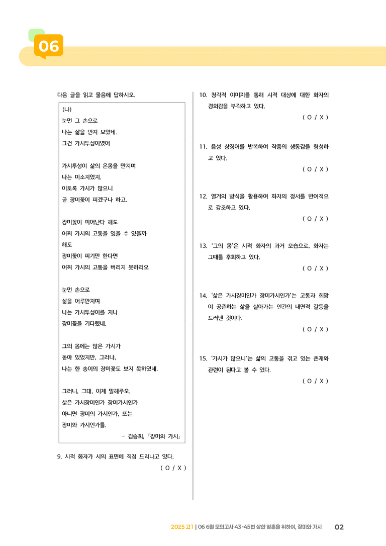 [고1] 2025 모의고사 6월 | 43-45번 상한 영혼을 위하여, 장미와 가시_기출 적중 문제_preview_2