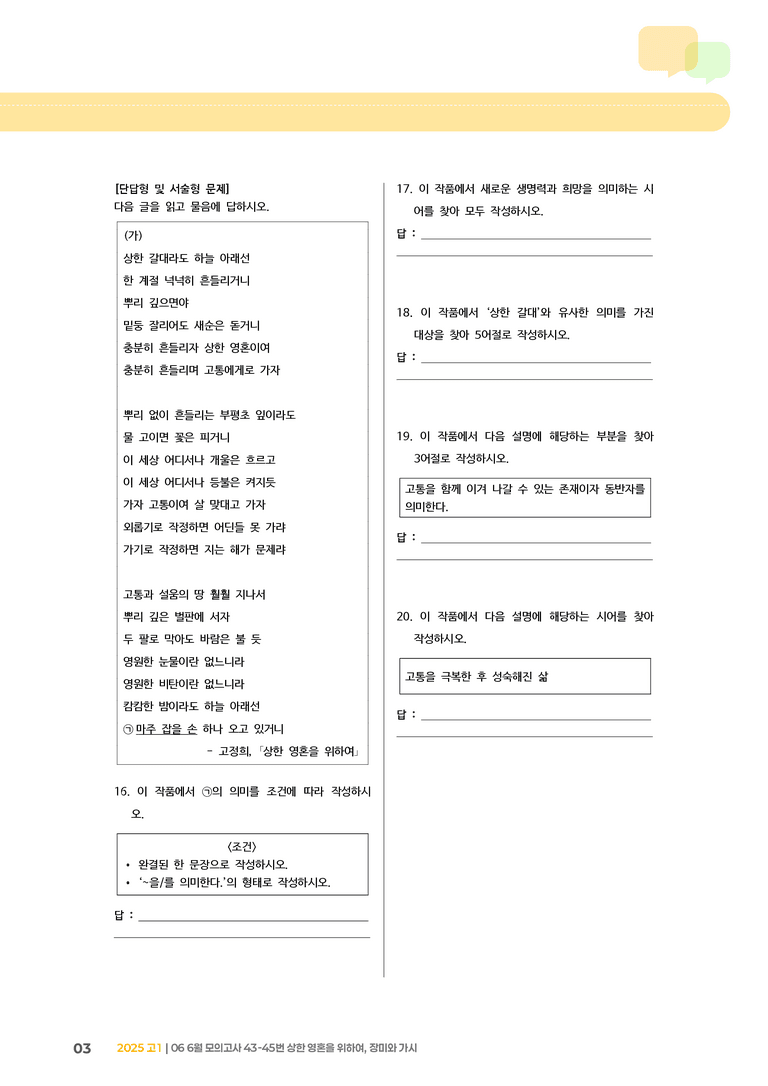 [고1] 2025 모의고사 6월 | 43-45번 상한 영혼을 위하여, 장미와 가시_기출 적중 문제_preview_3