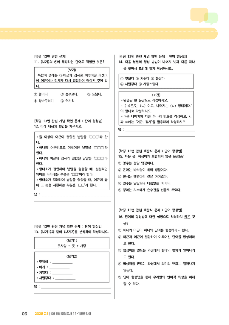 [고1] 2025 모의고사 6월 | 11-15번 언어_기출 적중 문제_preview_3