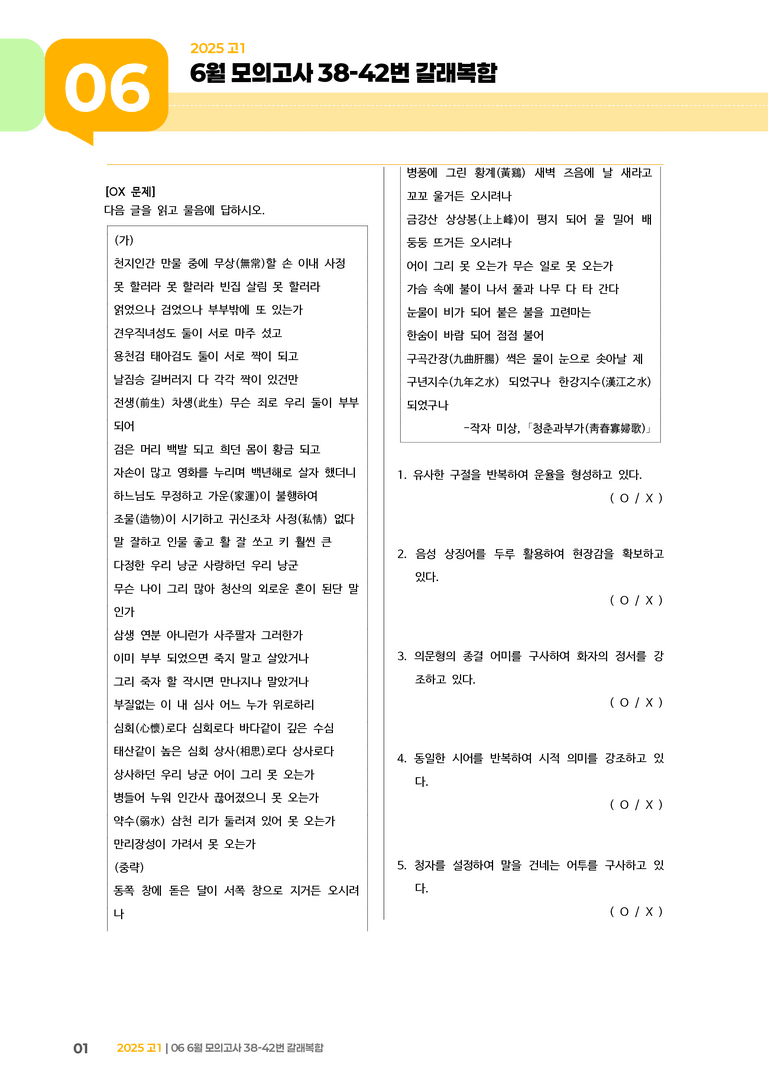 [고1] 2025 모의고사 6월 | 38-42번 갈래복합_기출 적중 문제_preview_1