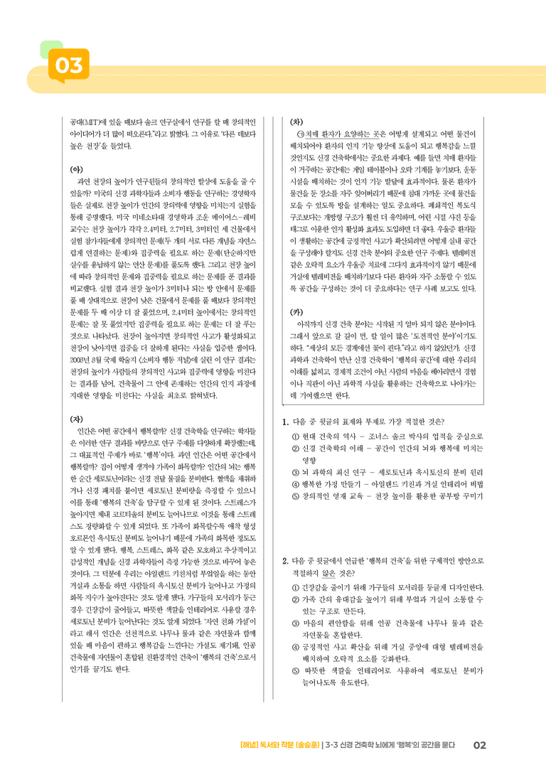 신경 건축학 뇌에게 '행복'의 공간을 묻다_기출 적중 문제01_preview_2