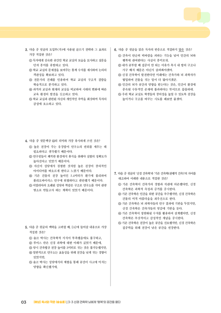 신경 건축학 뇌에게 '행복'의 공간을 묻다_기출 적중 문제01_preview_3