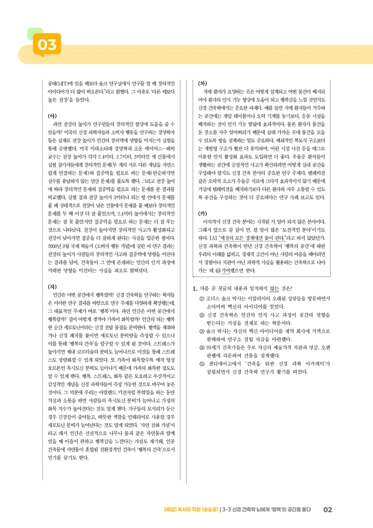 신경 건축학 뇌에게 '행복'의 공간을 묻다_기출 적중 문제02_preview_2