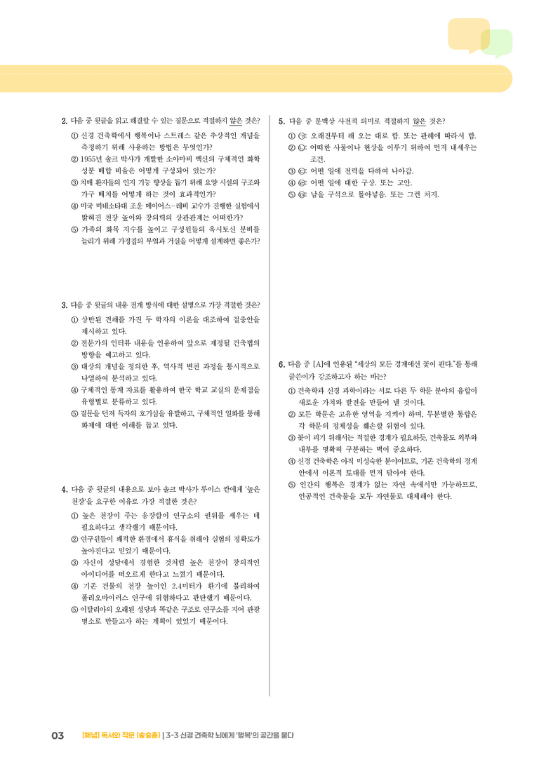 신경 건축학 뇌에게 '행복'의 공간을 묻다_기출 적중 문제02_preview_3