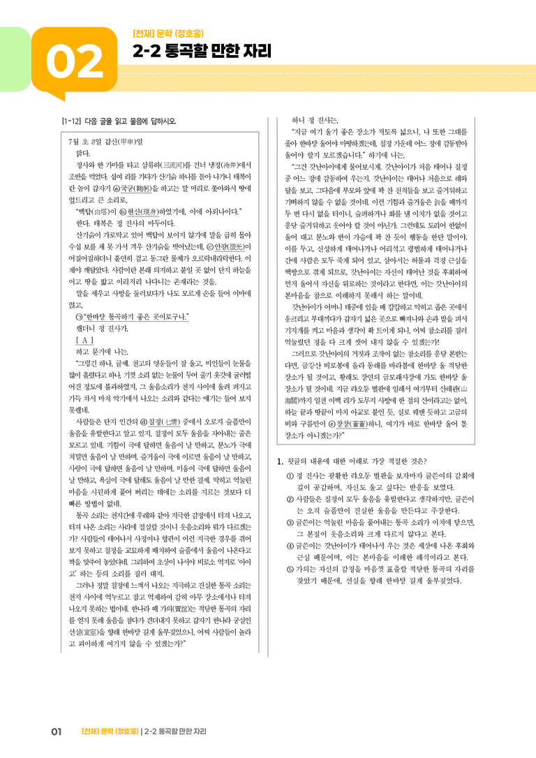 문학의 갈래와 맥락_통곡할 만한 자리_기출 적중 문제02_preview_1