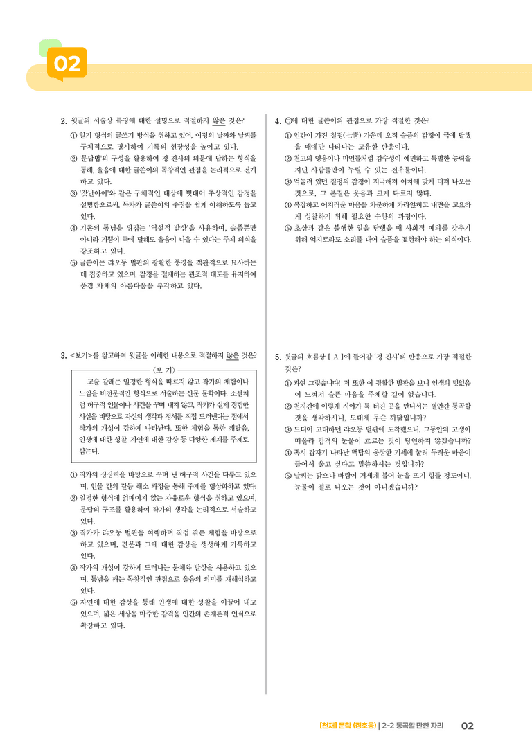 문학의 갈래와 맥락_통곡할 만한 자리_기출 적중 문제02_preview_2