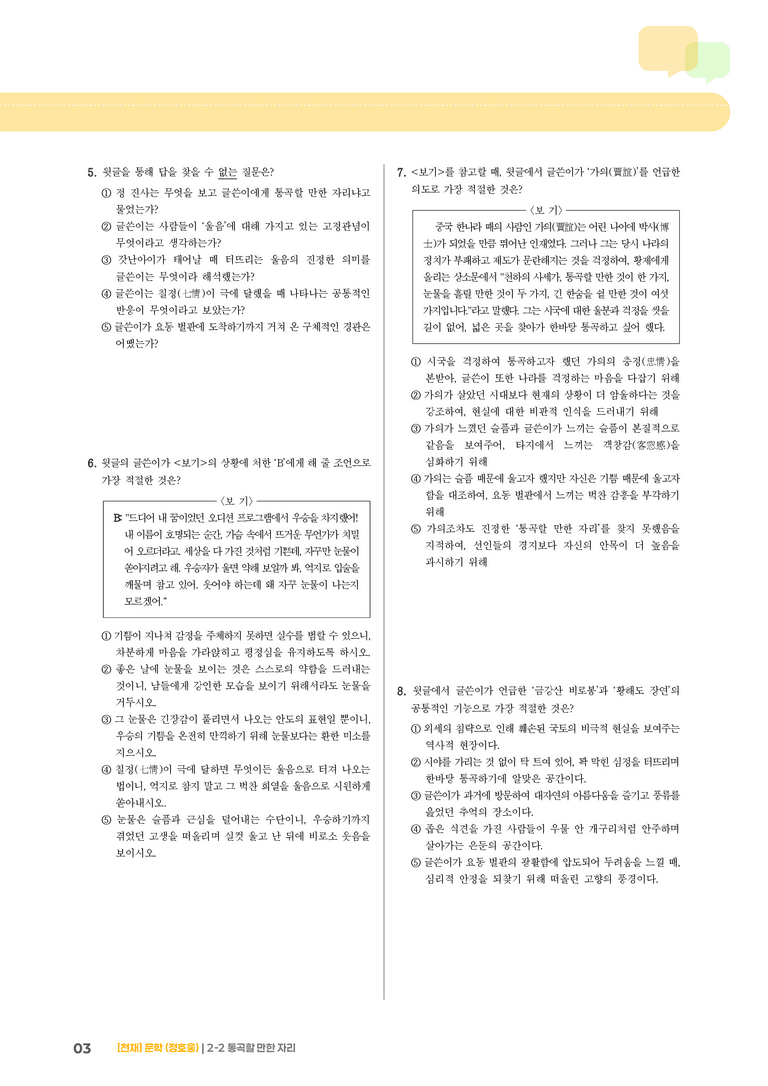 문학의 갈래와 맥락_통곡할 만한 자리_기출 적중 문제03_preview_3