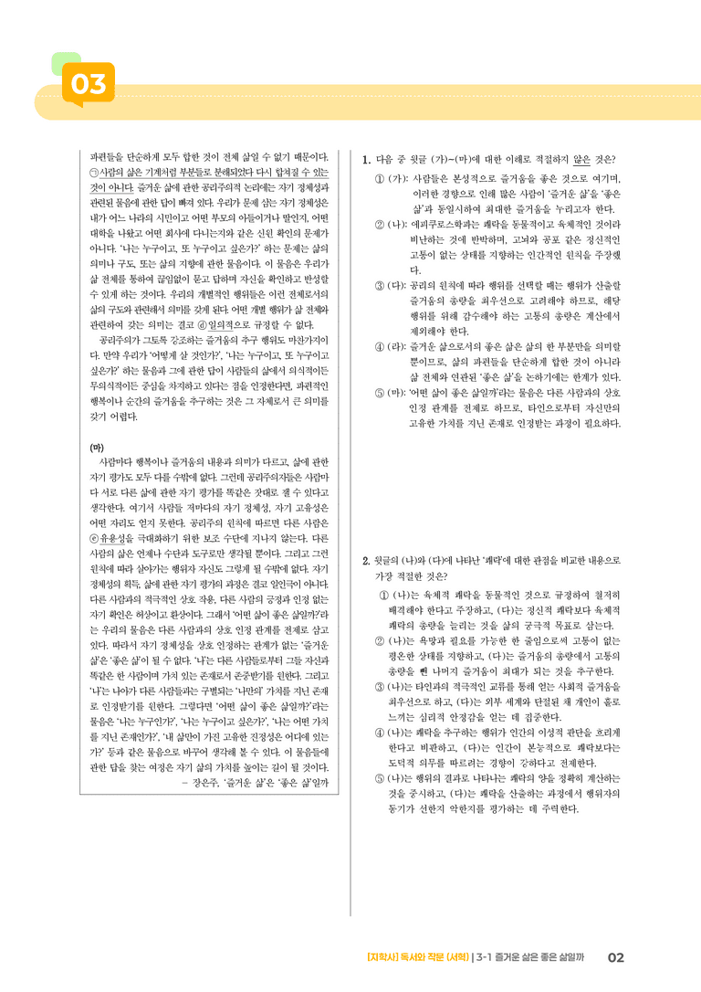 즐거운 삶은 좋은 삶일까_기출 적중 문제01_preview_2