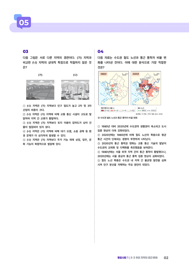 5-3 우리 지역의 공간 변화 | STEP4 고난도기출변형_preview_2