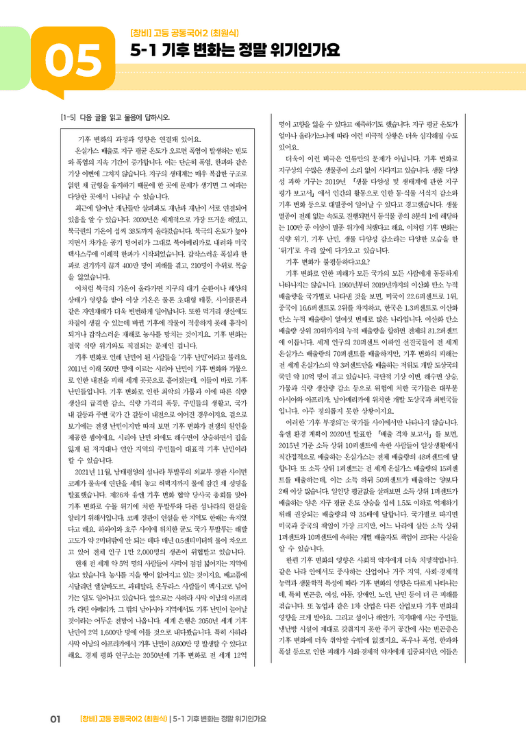 기후 변화는 정말 위기인가요_최다빈출 대표유형02_preview_1