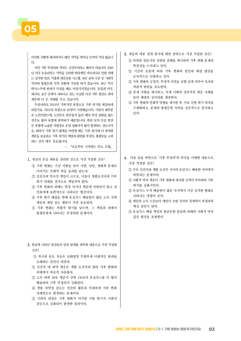 기후 변화는 정말 위기인가요_최다빈출 대표유형02_preview_2