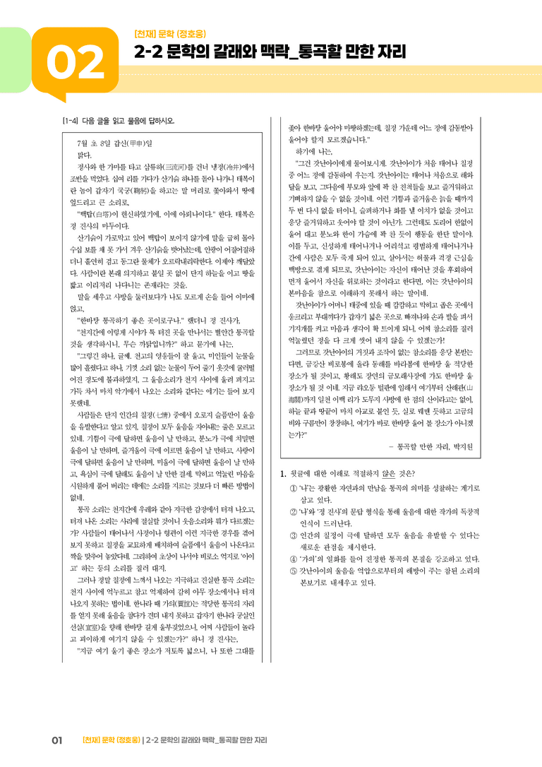 문학의 갈래와 맥락_통곡할 만한 자리_기출 적중 문제01_preview_1