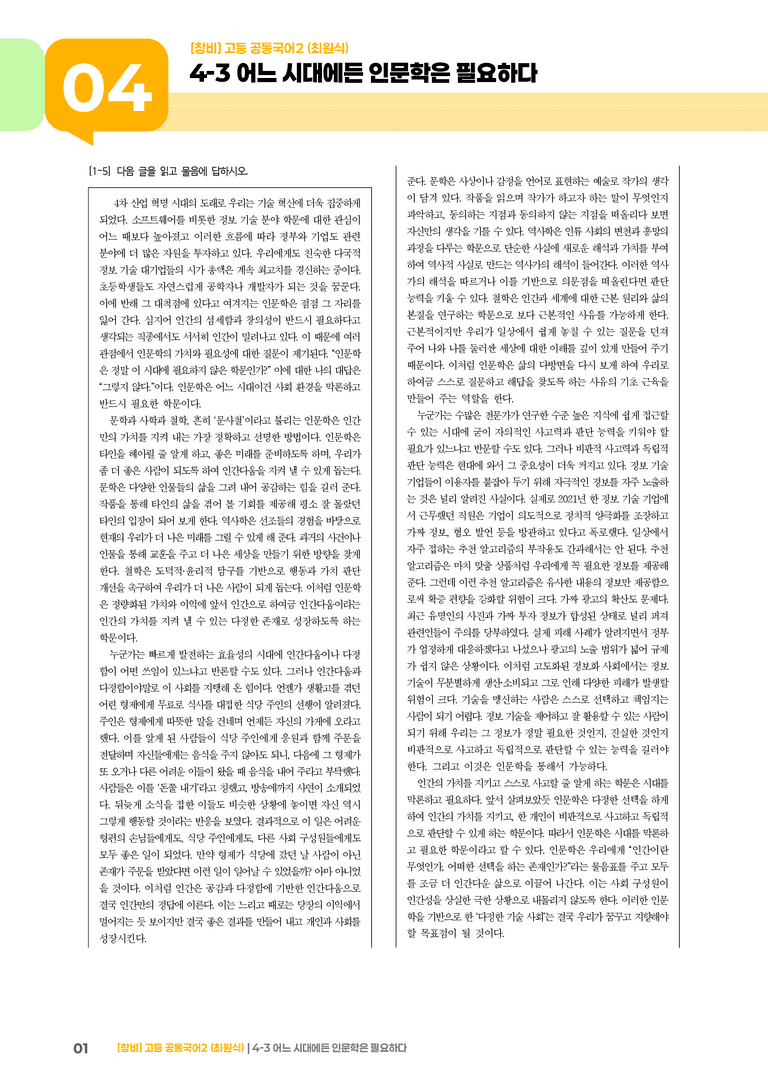 어느 시대에든 인문학은 필요하다_최다빈출 대표유형01_preview_1