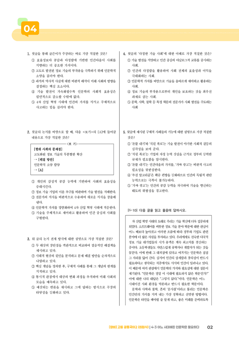 어느 시대에든 인문학은 필요하다_최다빈출 대표유형01_preview_2