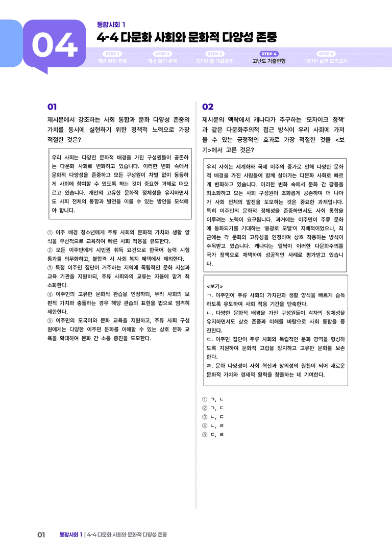 4-4 다문화 사회와 문화적 다양성 존중 | STEP4 고난도기출변형_preview_1