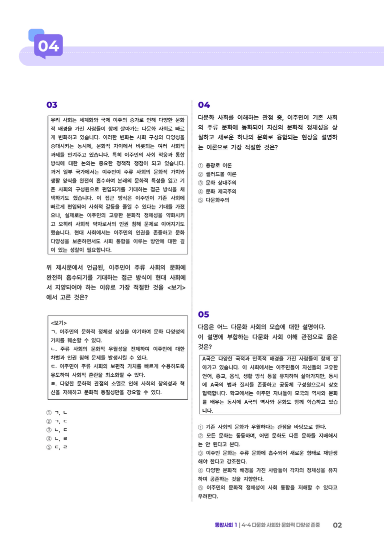 4-4 다문화 사회와 문화적 다양성 존중 | STEP4 고난도기출변형_preview_2