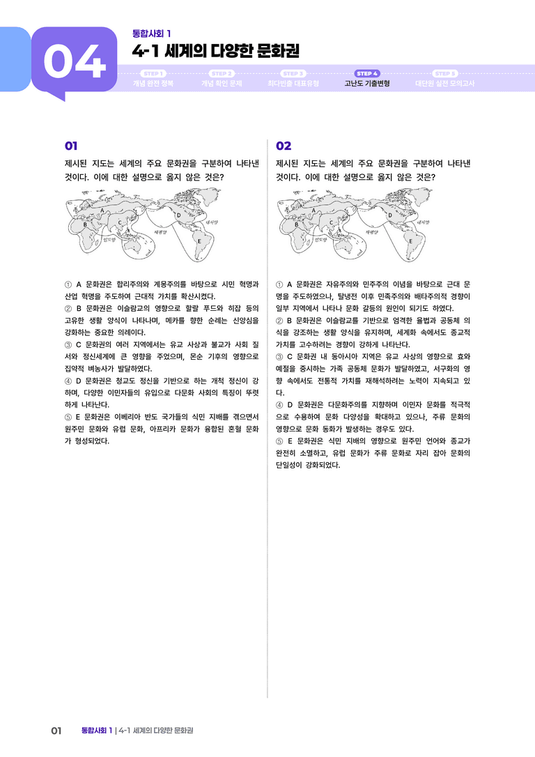 4-1 세계의 다양한 문화권 | STEP4 고난도기출변형_preview_1