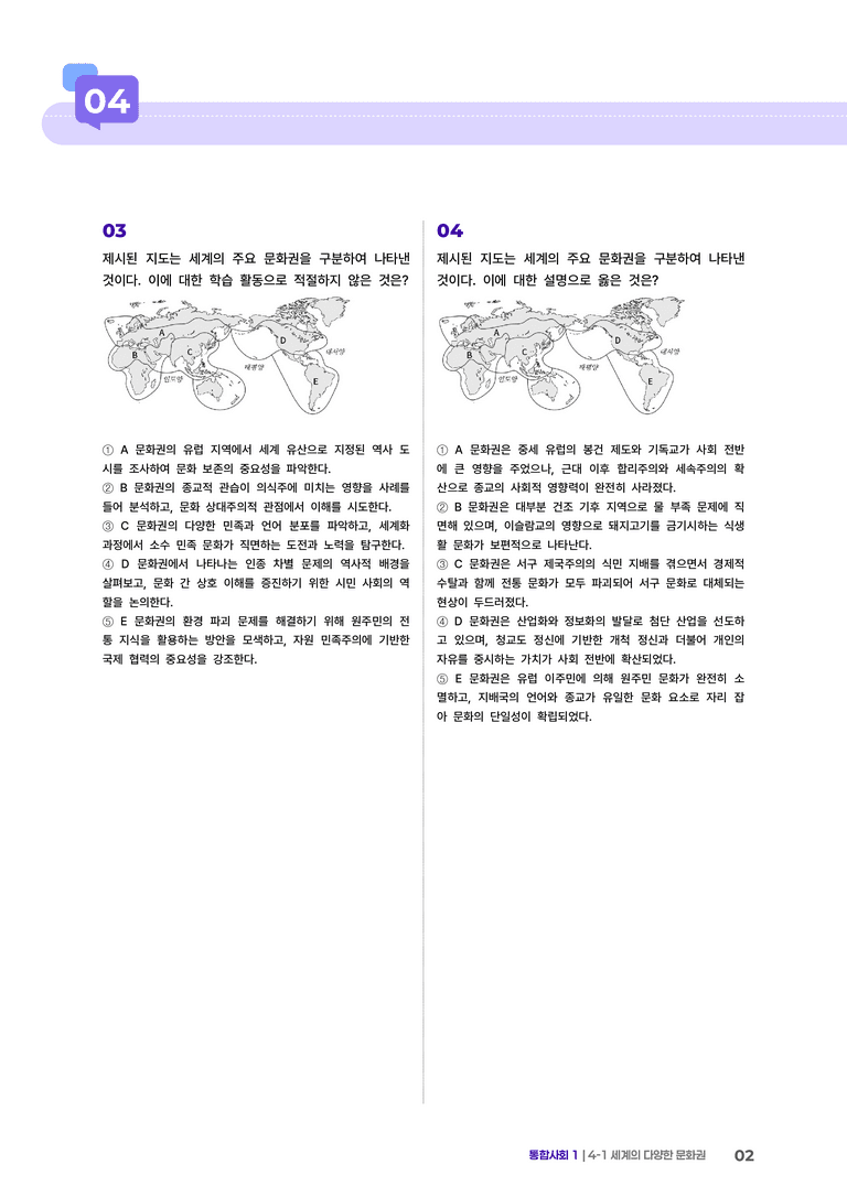 4-1 세계의 다양한 문화권 | STEP4 고난도기출변형_preview_2