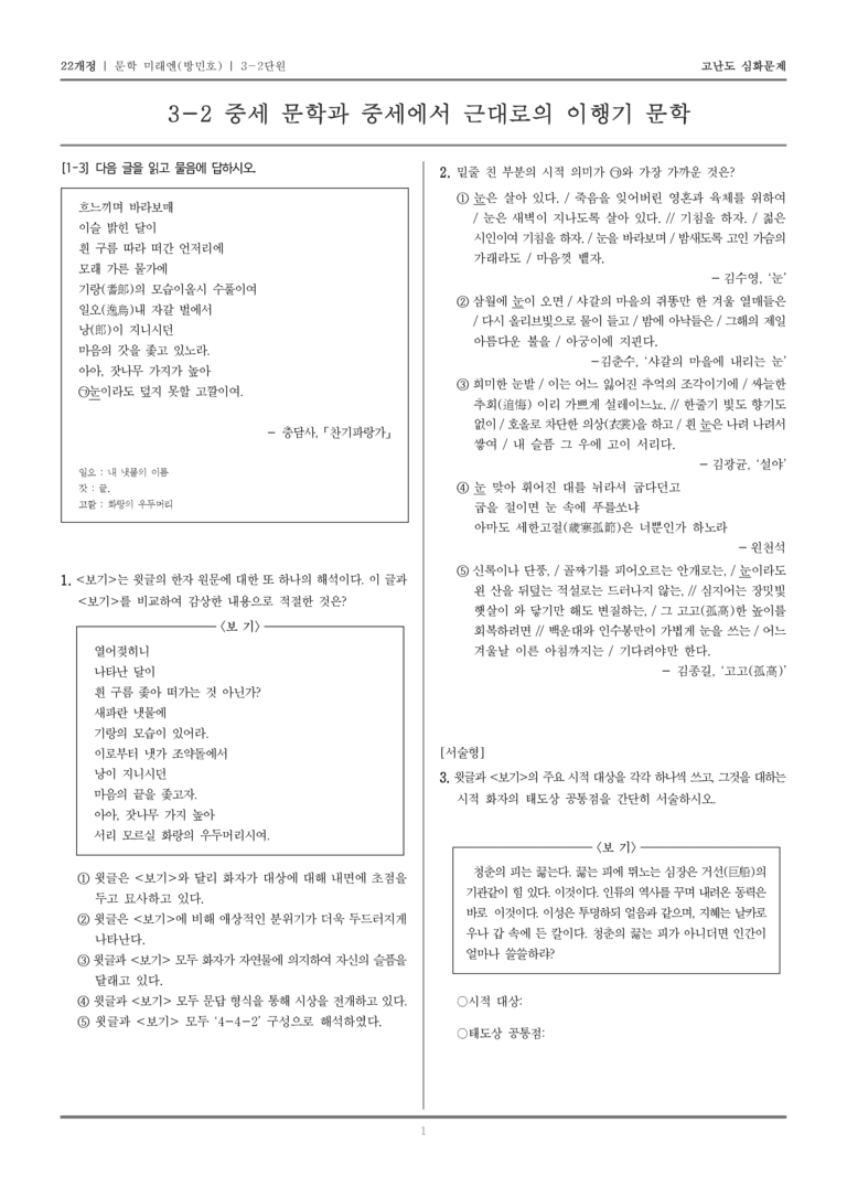 [22개정] 문학 미래엔(방) 3-2 중세 문학과 중세에서 근대로의 이행기 문학_고난도 심화문제_preview_1