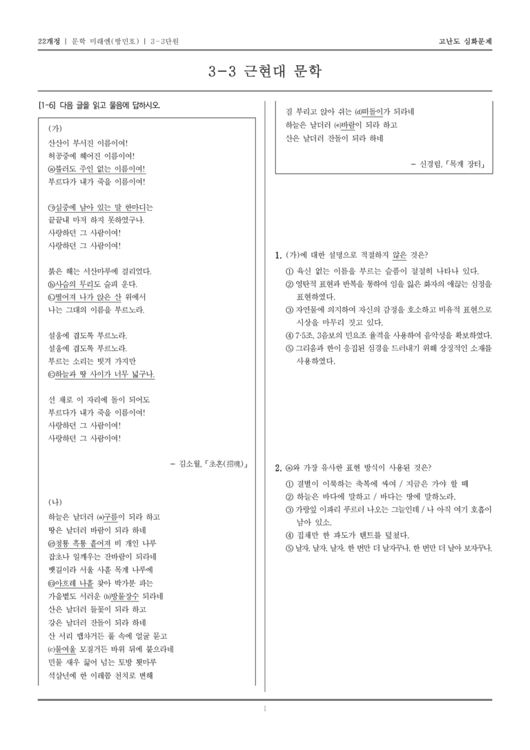 [22개정] 문학 미래엔(방) 3-3 근현대 문학_고난도 심화문제_preview_1