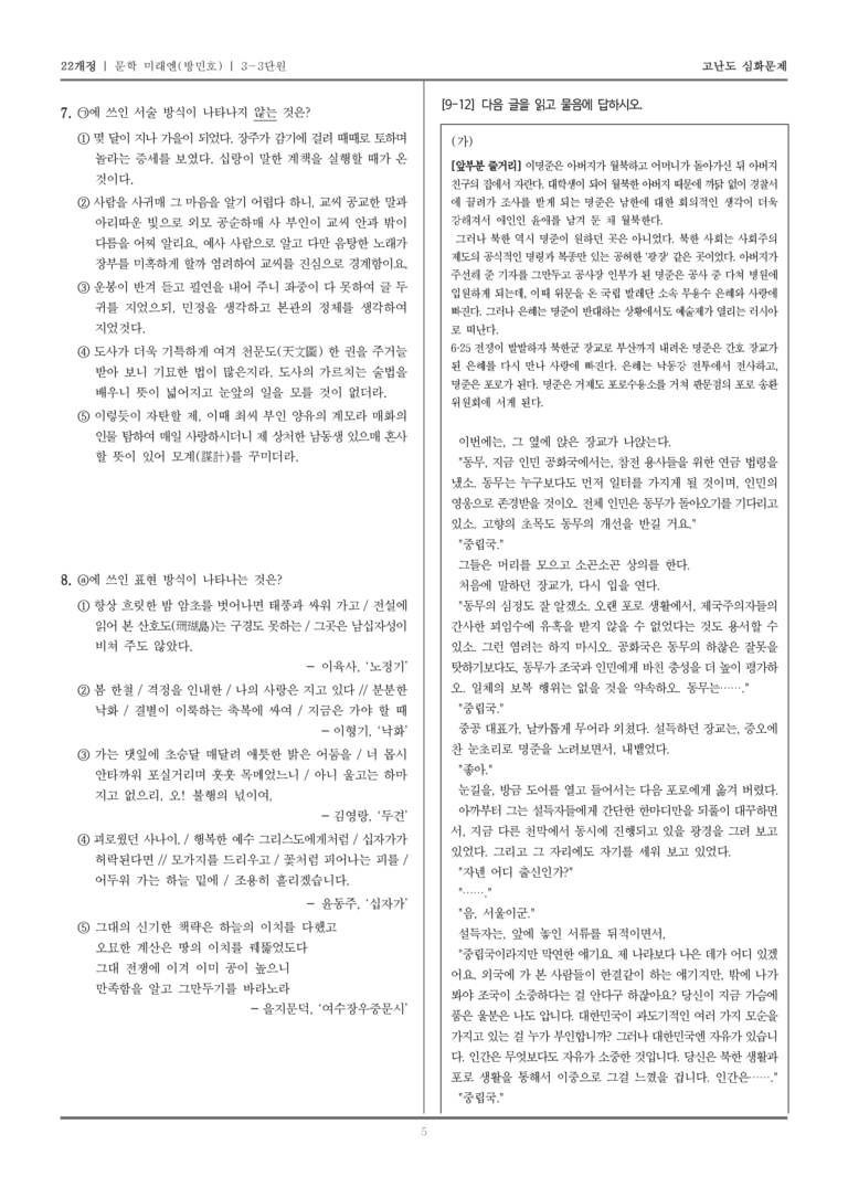 [22개정] 문학 미래엔(방) 3-3 근현대 문학_고난도 심화문제_preview_5