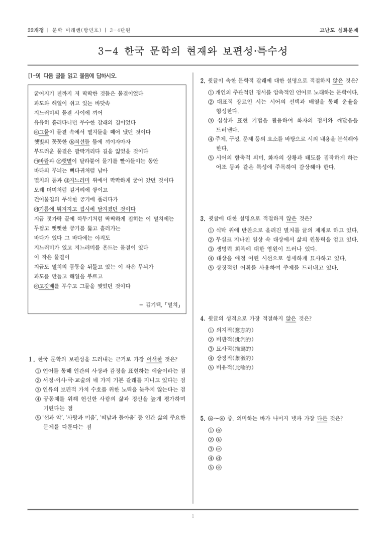[22개정] 문학 미래엔(방) 3-4 한국 문학의 현재와 보편성·특수성_고난도 심화문제_preview_1
