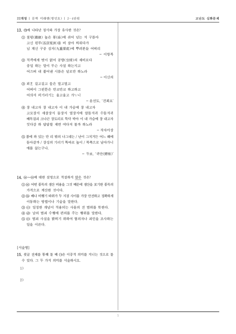 [22개정] 문학 미래엔(방) 3-4 한국 문학의 현재와 보편성·특수성_고난도 심화문제_preview_5