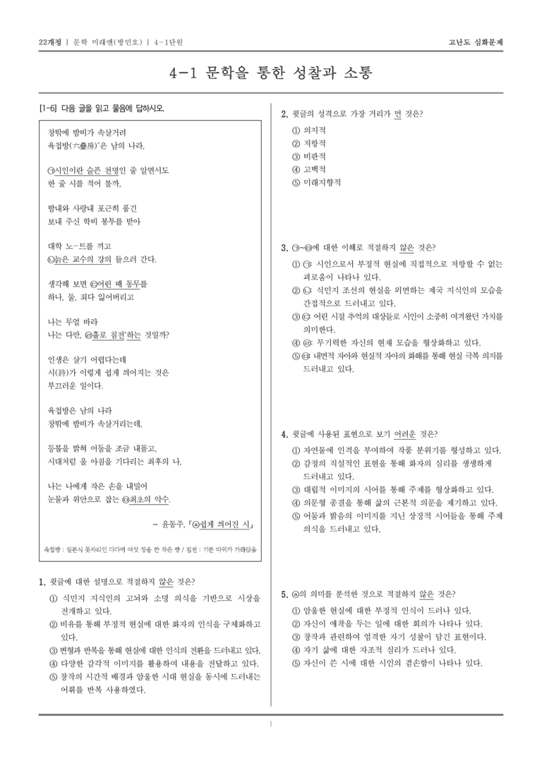 [22개정] 문학 미래엔(방) 4-1 문학을 통한 성찰과 소통_고난도 심화문제_preview_1