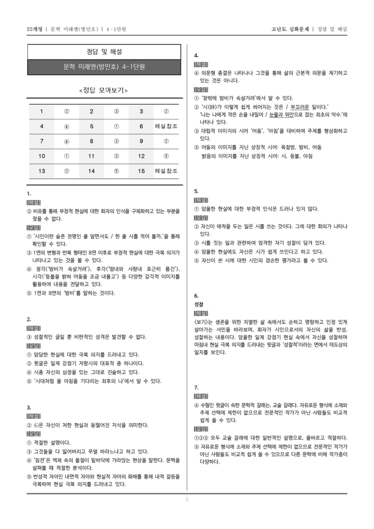 [22개정] 문학 미래엔(방) 4-1 문학을 통한 성찰과 소통_고난도 심화문제_preview_5