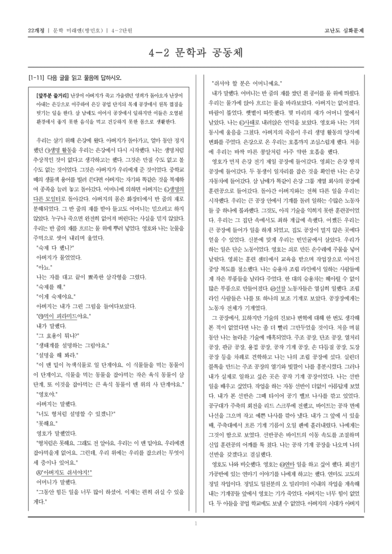 [22개정] 문학 미래엔(방) 4-2 문학과 공동체_고난도 심화문제_preview_1