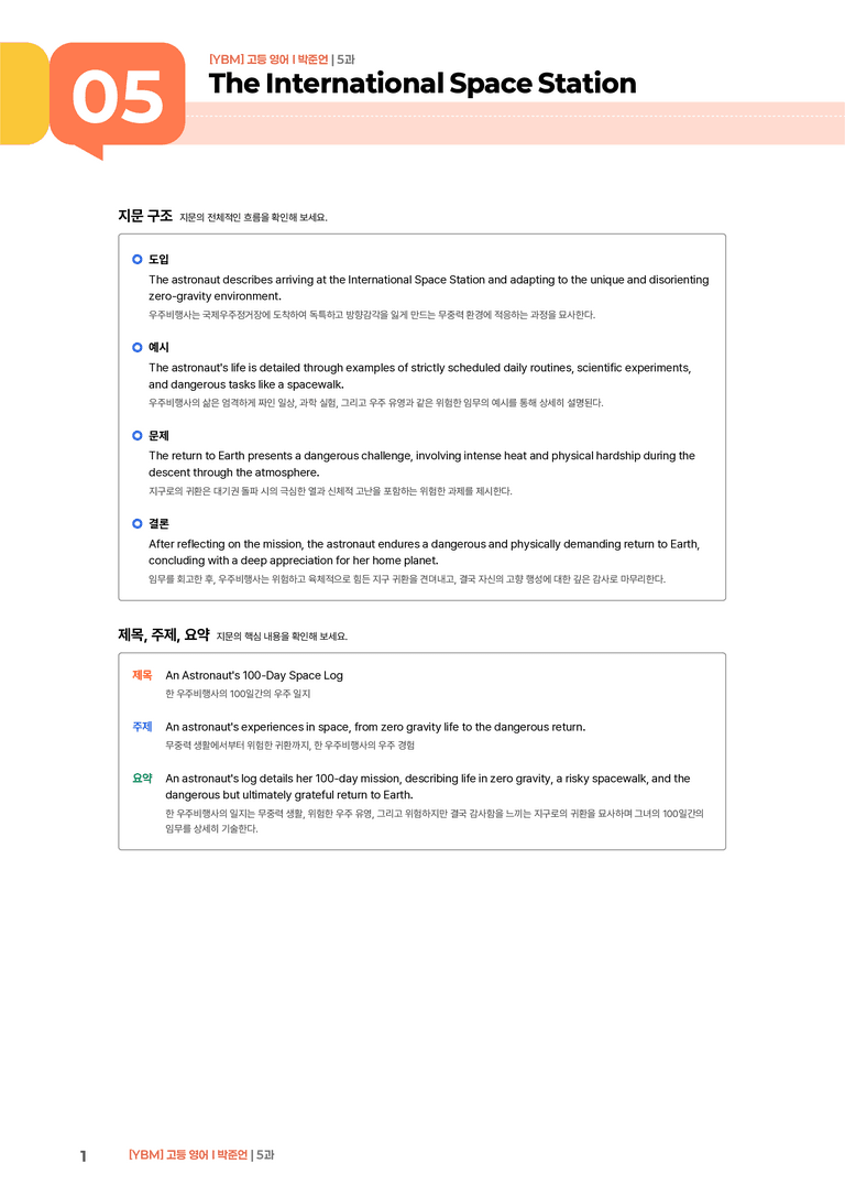 [YBM] 고등 영어 Ⅰ (박준언) 5과 | STEP1 본문분석_preview_1