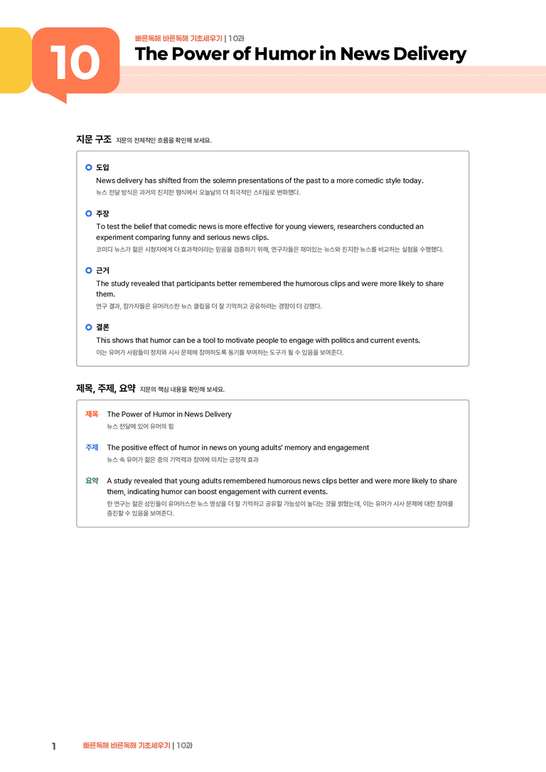 빠른독해 바른독해 기초세우기 10과 | STEP1 본문분석_preview_1