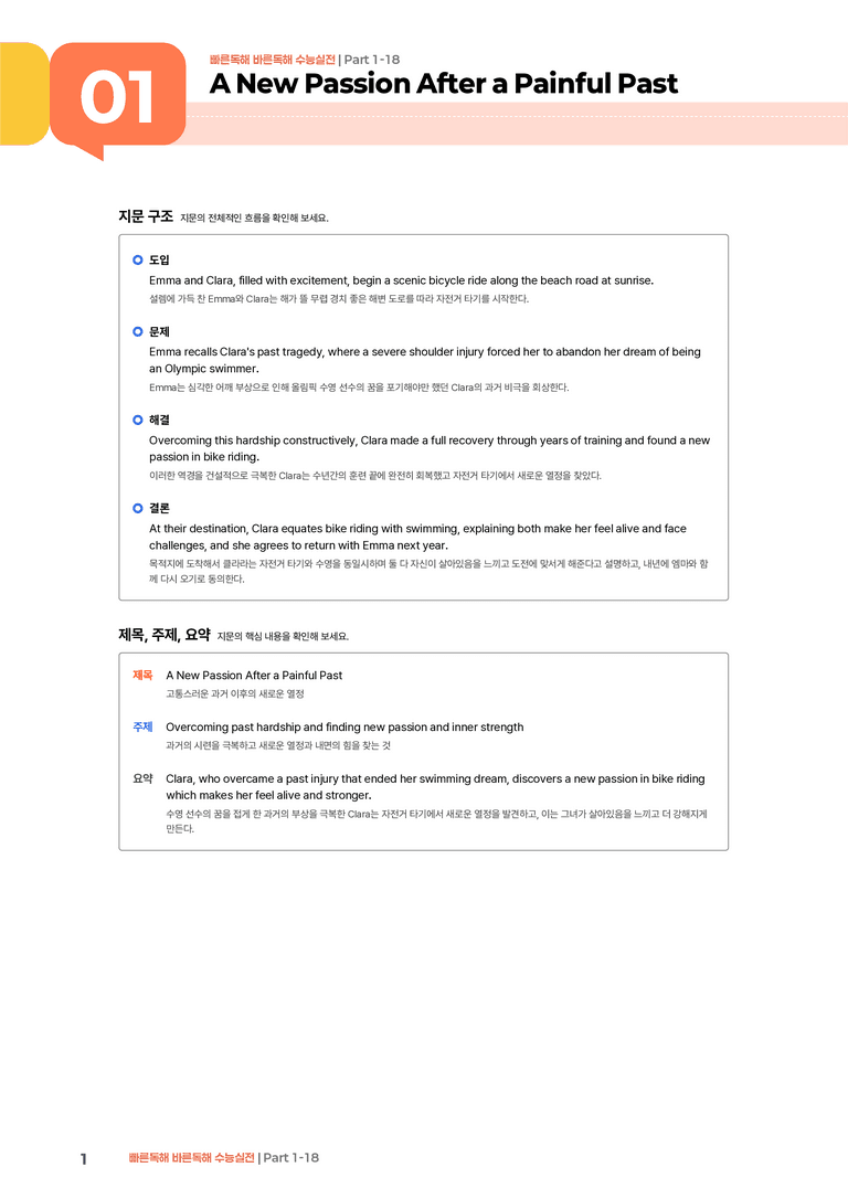 빠른독해 바른독해 수능실전 Part 1-18 | STEP1 본문분석_preview_1